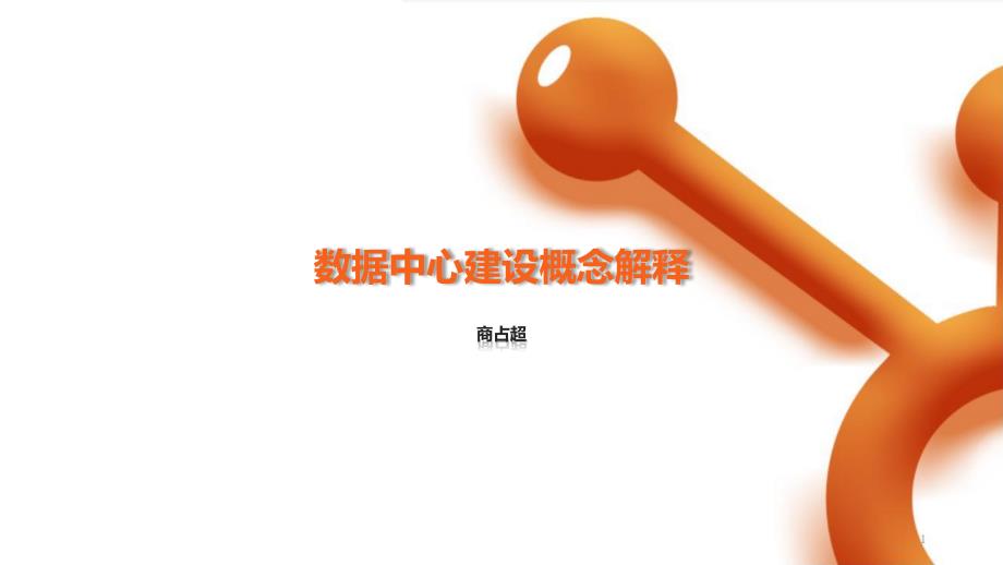 关于元数据资源目录主数据数据元元数据管理主数据管理解释ppt课件.ppt_第1页