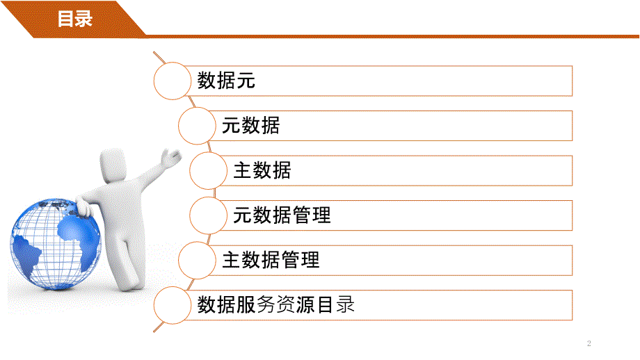 关于元数据资源目录主数据数据元元数据管理主数据管理解释ppt课件.ppt_第2页