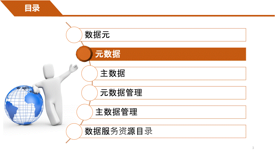 关于元数据资源目录主数据数据元元数据管理主数据管理解释ppt课件.ppt_第3页