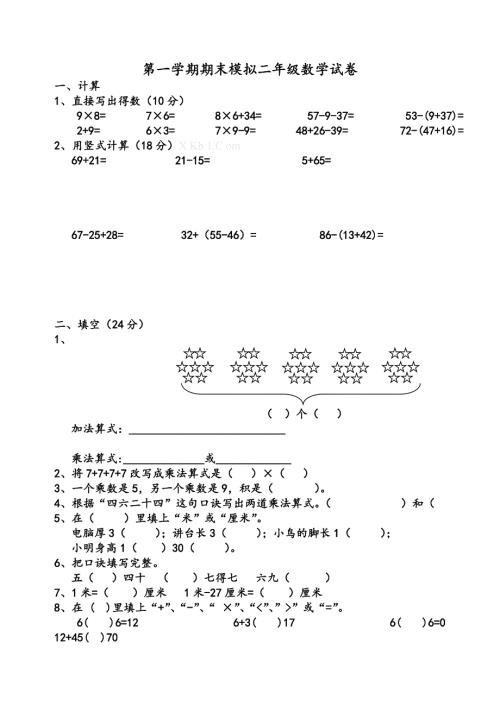 人教版小学二年级数学上册期末考试试题共10套.doc