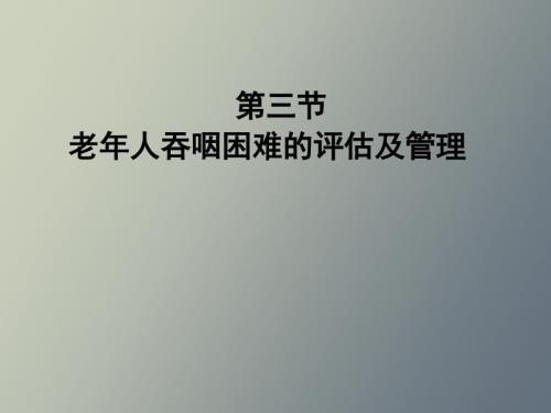 健康评估老人吞咽困难的评估及管理.ppt