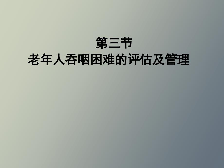 健康评估老人吞咽困难的评估及管理.ppt_第1页