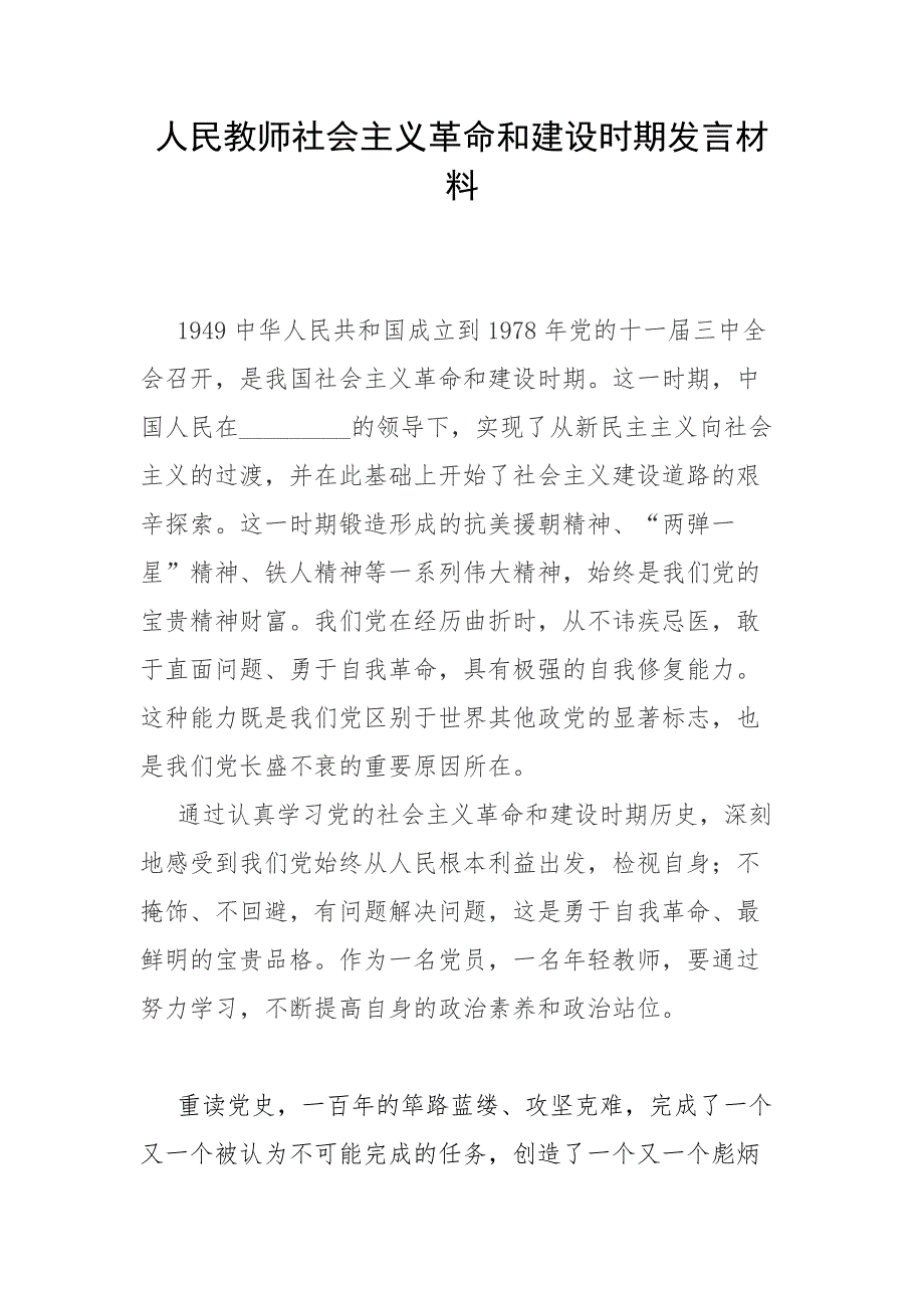 人民教师社会主义革命和建设时期发言材料.docx_第1页
