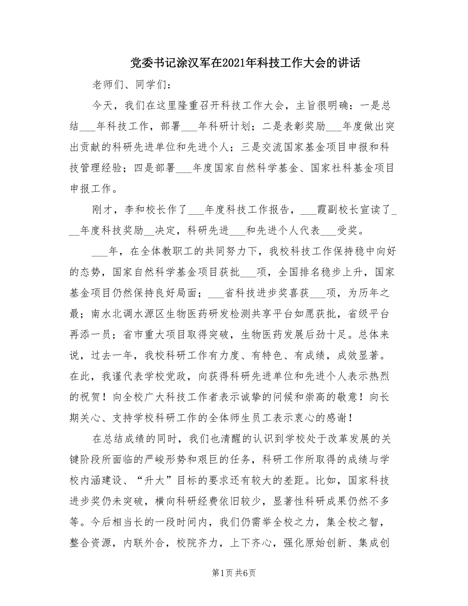 党委书记涂汉军在2021年科技工作大会的讲话.doc_第1页