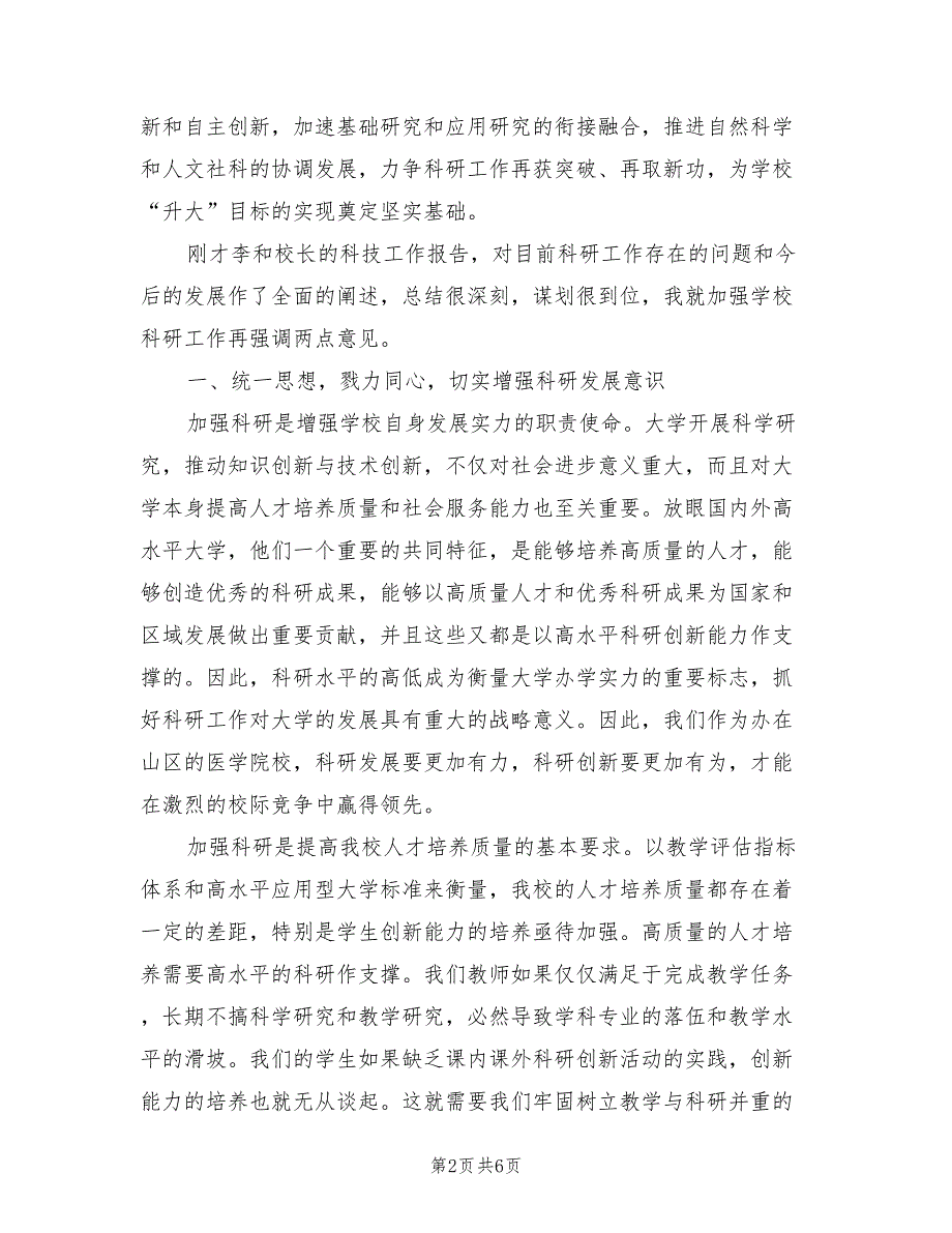 党委书记涂汉军在2021年科技工作大会的讲话.doc_第2页
