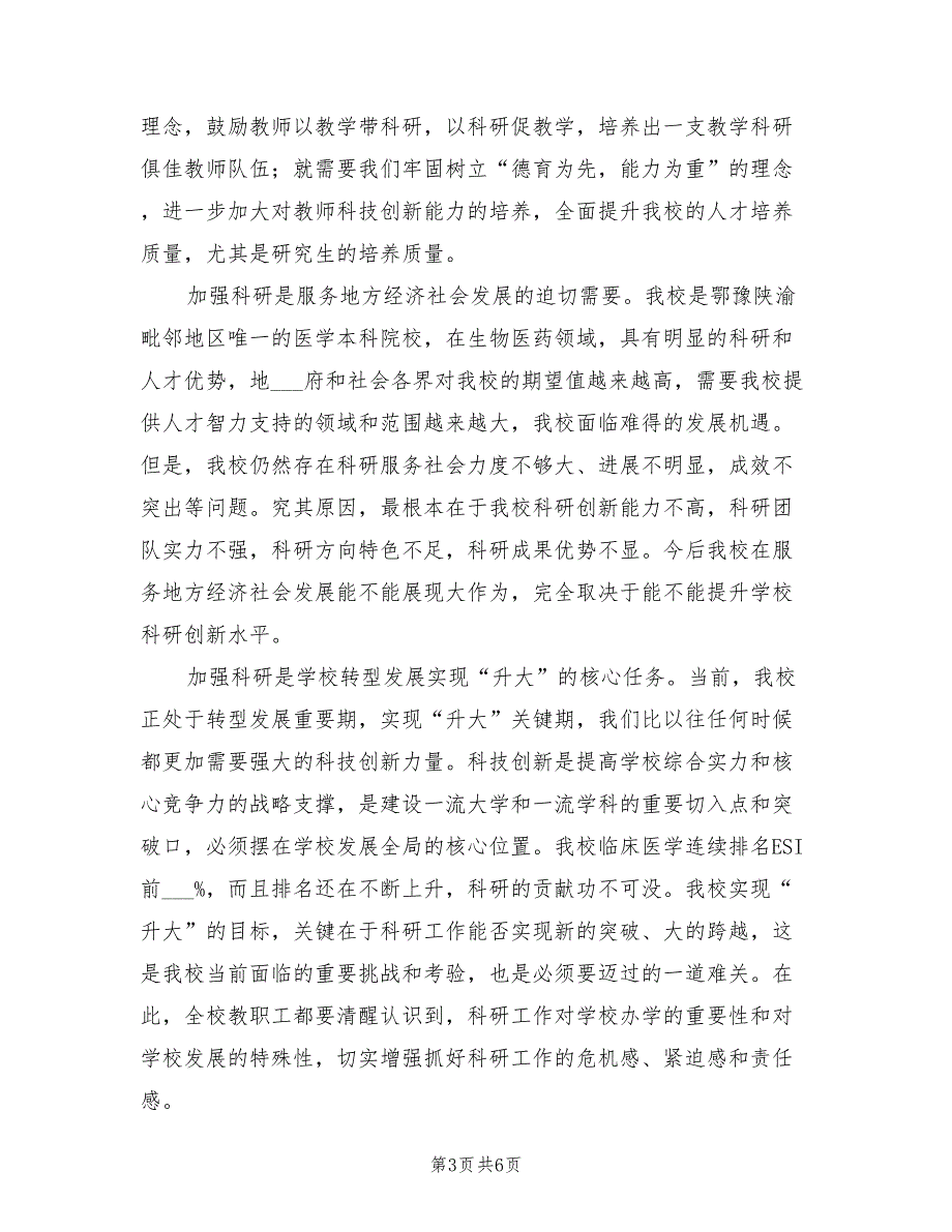 党委书记涂汉军在2021年科技工作大会的讲话.doc_第3页