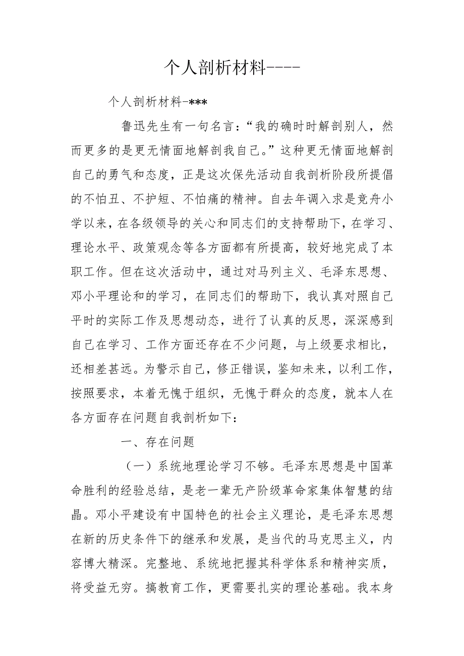 个人剖析材料.doc_第1页