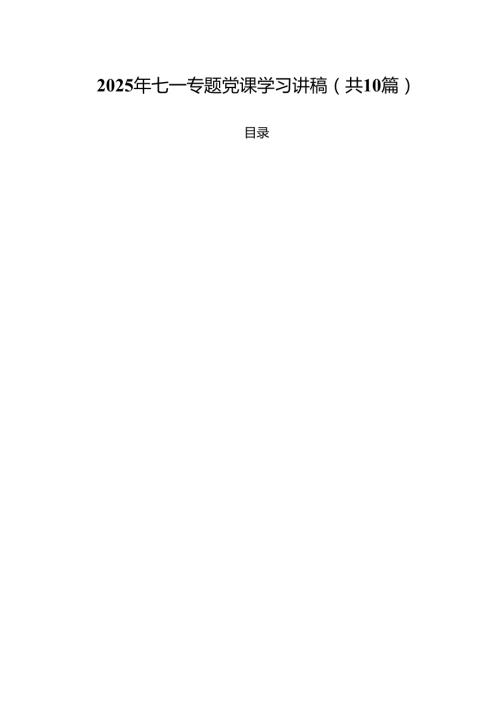 10篇2025年七一专题党课学习讲稿（范文选编）.docx