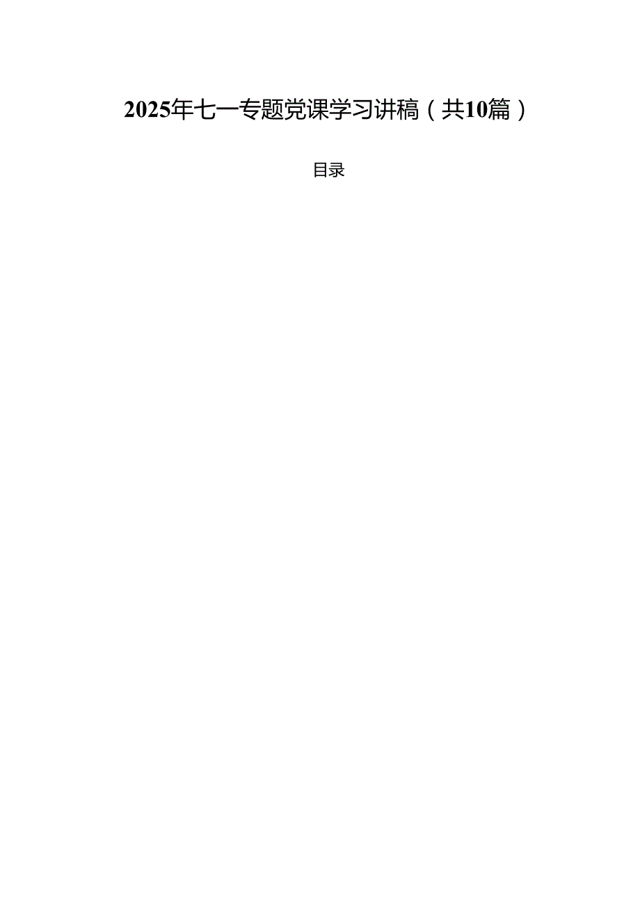 10篇2025年七一专题党课学习讲稿（范文选编）.docx_第1页
