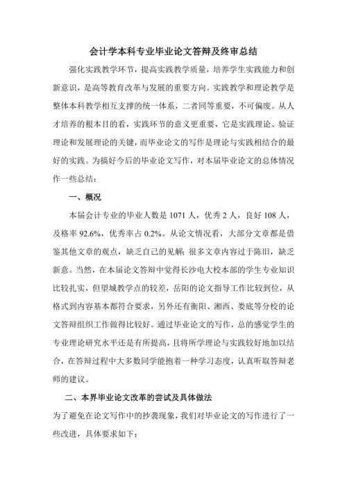 会计学本科专业毕业论文答辩及终审总结.doc