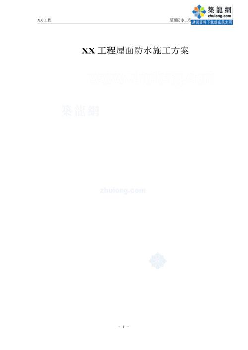 住宅小区坡屋面防水工程施工方案tpo防水卷材.doc