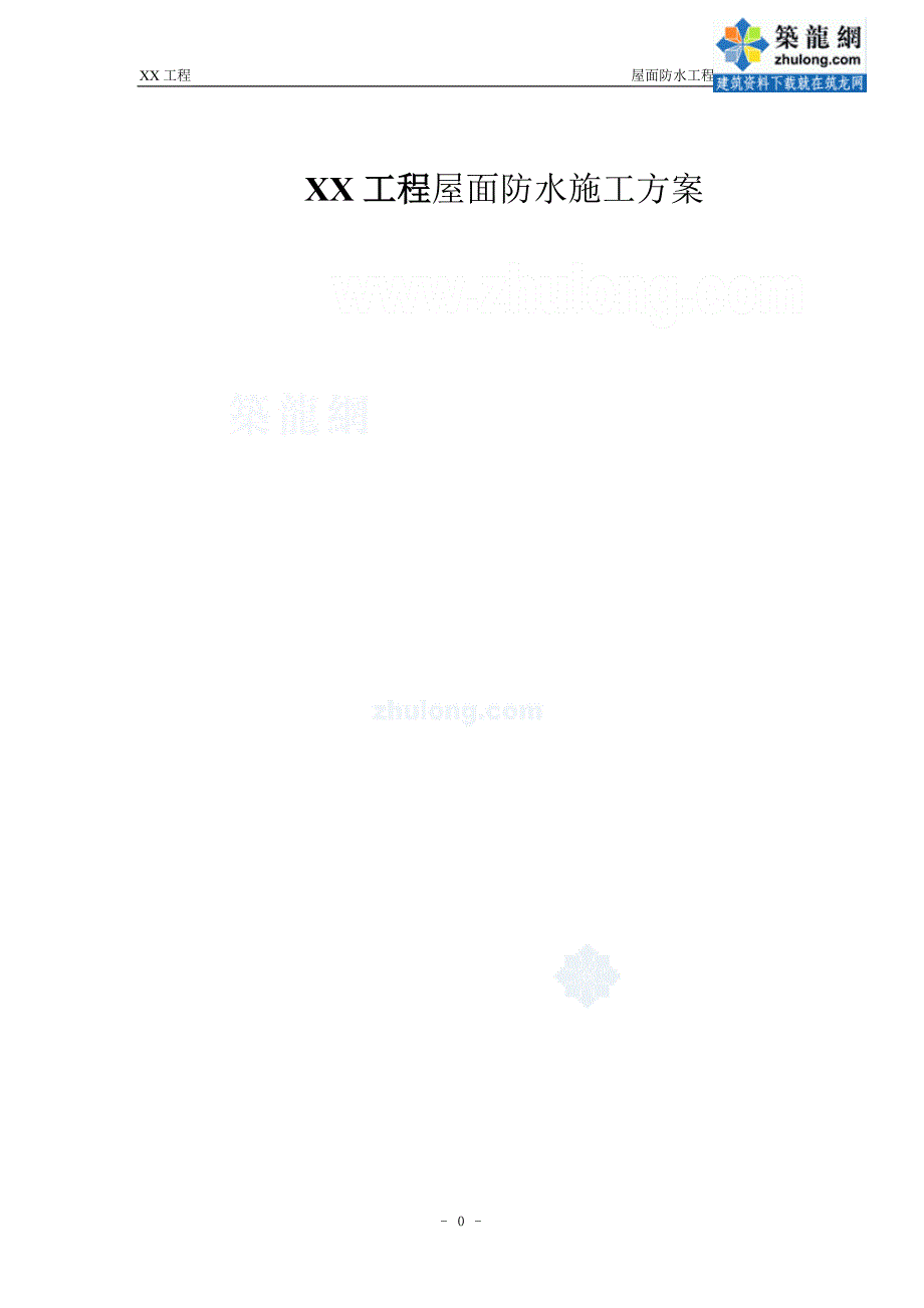 住宅小区坡屋面防水工程施工方案tpo防水卷材.doc_第1页
