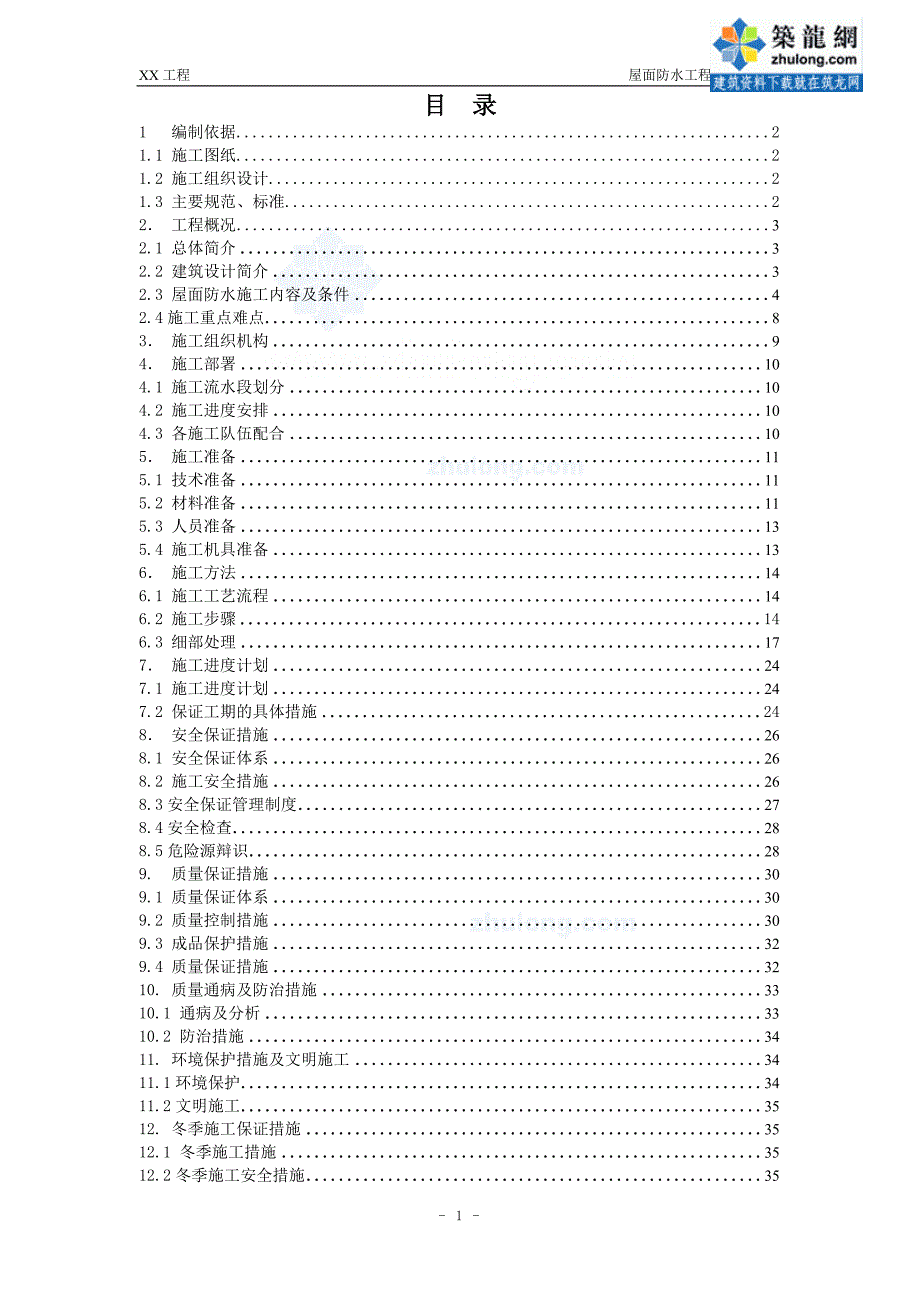 住宅小区坡屋面防水工程施工方案tpo防水卷材.doc_第2页