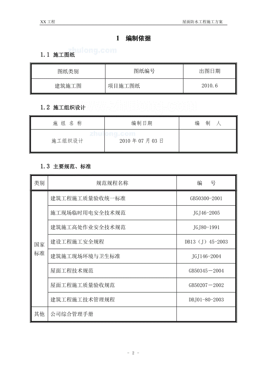住宅小区坡屋面防水工程施工方案tpo防水卷材.doc_第3页