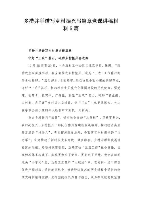 多措并举谱写乡村振兴写篇章党课讲稿材料5篇.docx