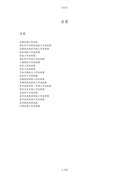 医院总务后勤工作流程.doc
