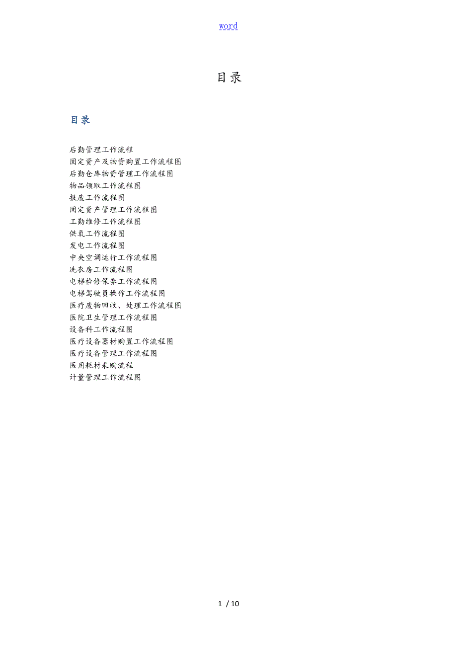 医院总务后勤工作流程.doc_第1页