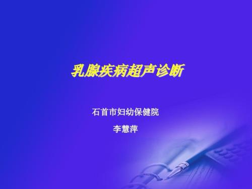 乳腺超声PPT课件.ppt