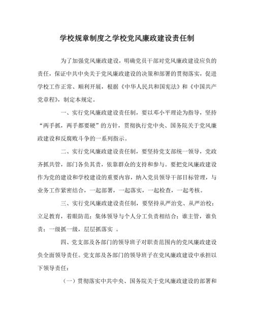 学校规章制度之学校党风廉政建设责任制.doc