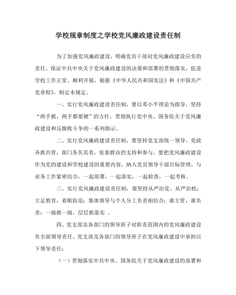 学校规章制度之学校党风廉政建设责任制.doc_第1页