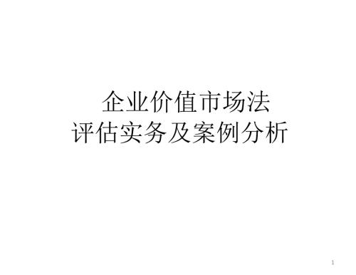 企业价值市场法评估实务及案例分析.ppt