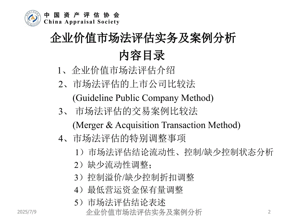企业价值市场法评估实务及案例分析.ppt_第2页