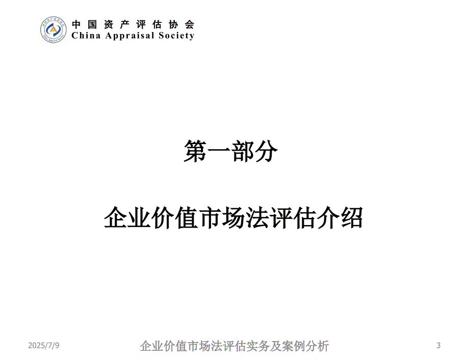 企业价值市场法评估实务及案例分析.ppt_第3页