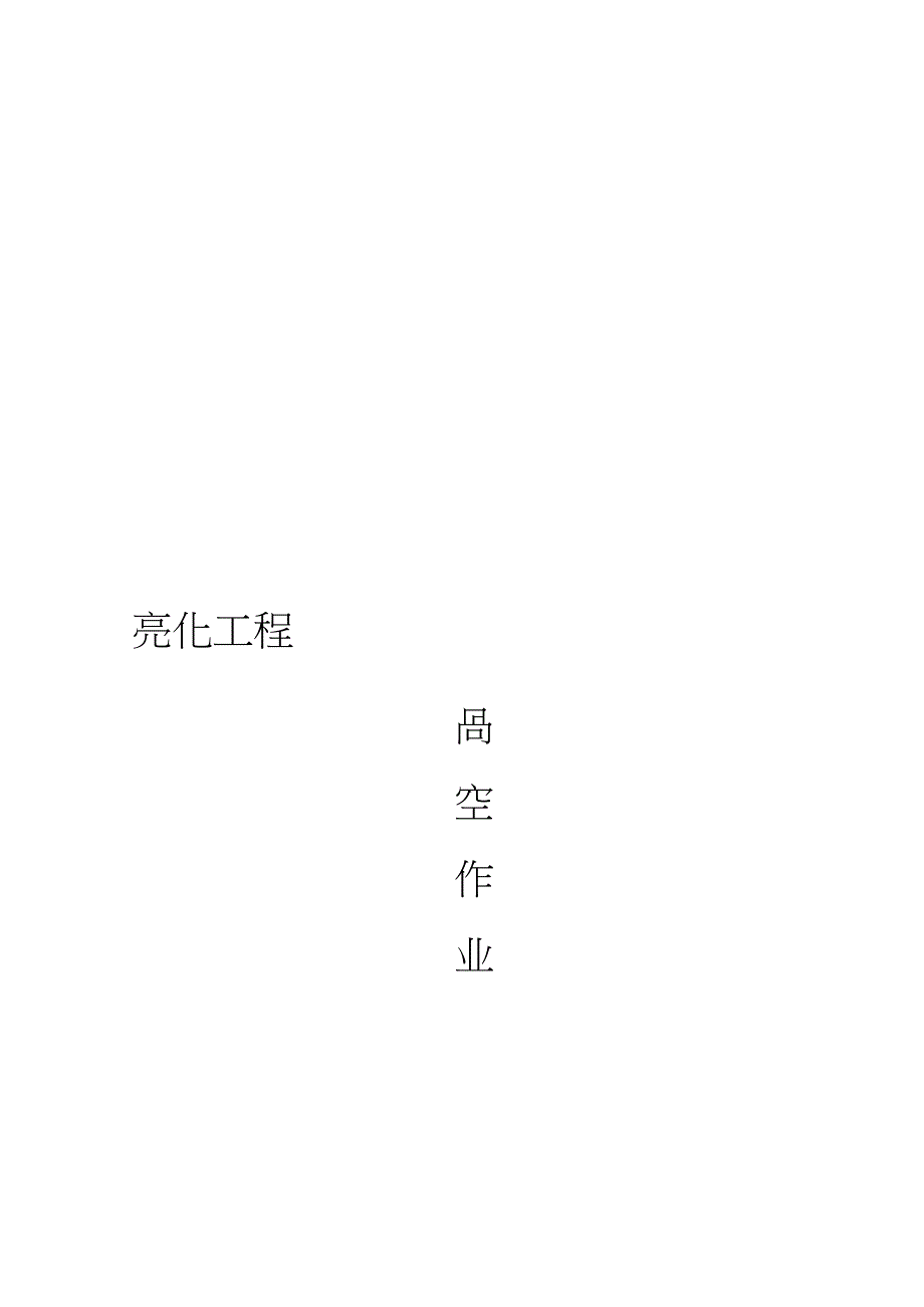 城市亮化高空作业安全专项施工方案完整版.doc_第1页