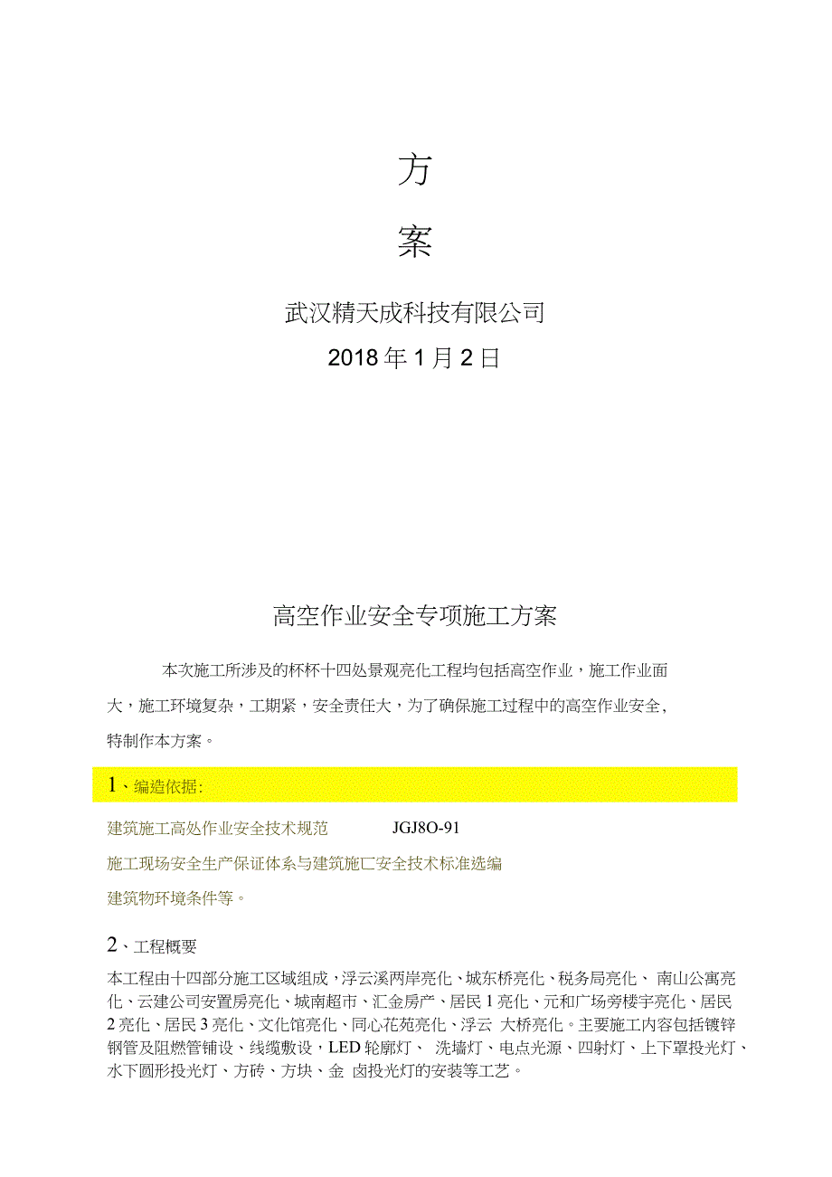 城市亮化高空作业安全专项施工方案完整版.doc_第2页