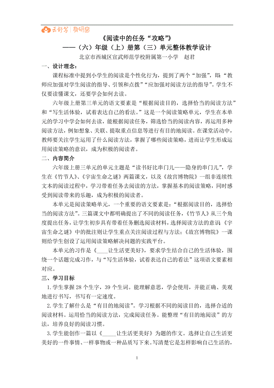 六年级上册第三单元整体教学设计.docx_第1页