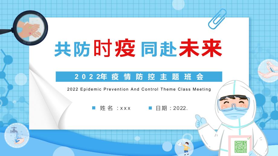 中小学2022年疫情防控主题主题教育课件.pptx_第1页