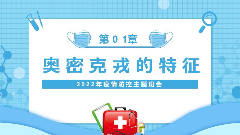 中小学2022年疫情防控主题主题教育课件.pptx_第3页
