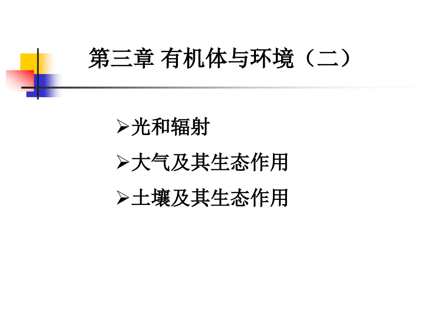 基础生态学第3章有机体与环境二.ppt_第1页