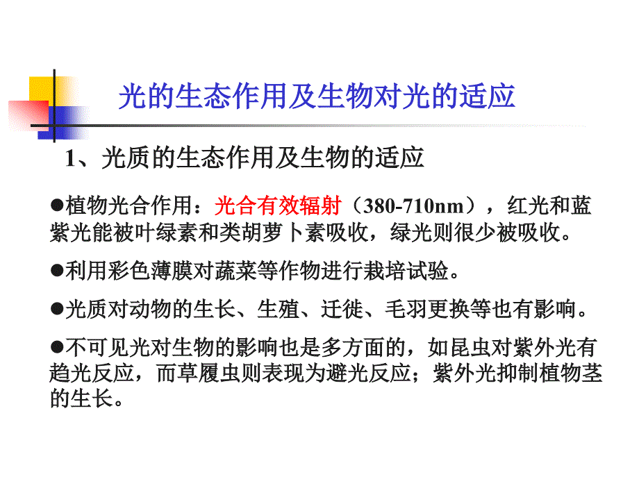 基础生态学第3章有机体与环境二.ppt_第3页