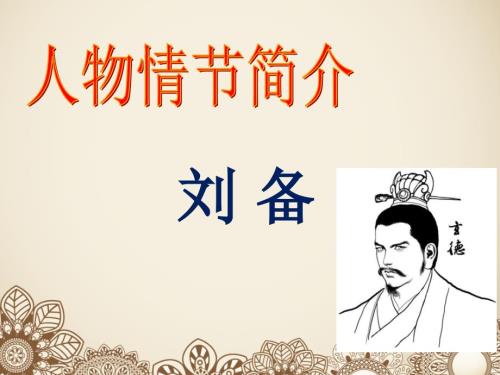 刘备简介课件.ppt