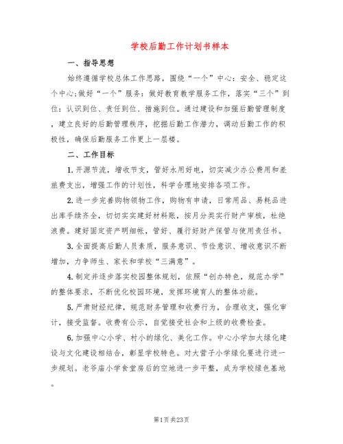 学校后勤工作计划书样本6篇.doc
