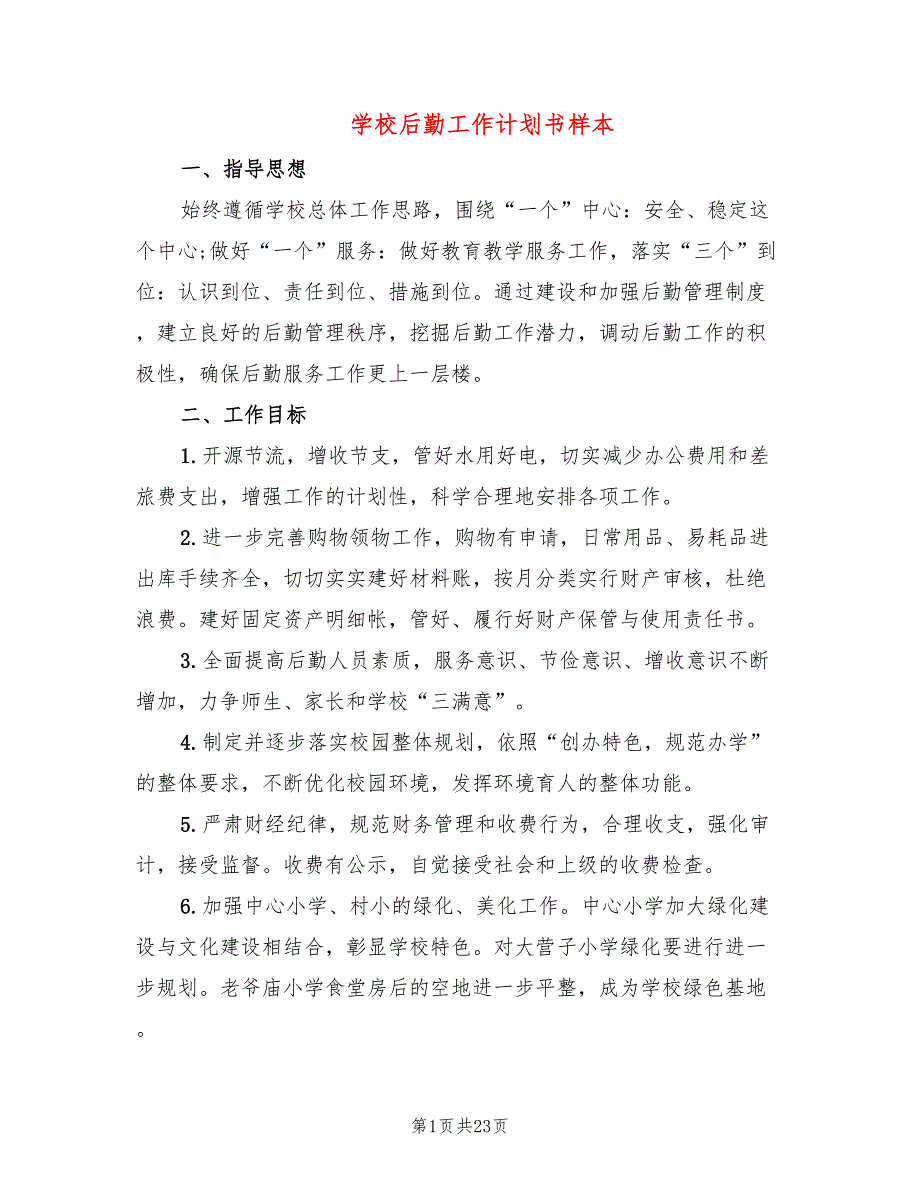 学校后勤工作计划书样本6篇.doc_第1页