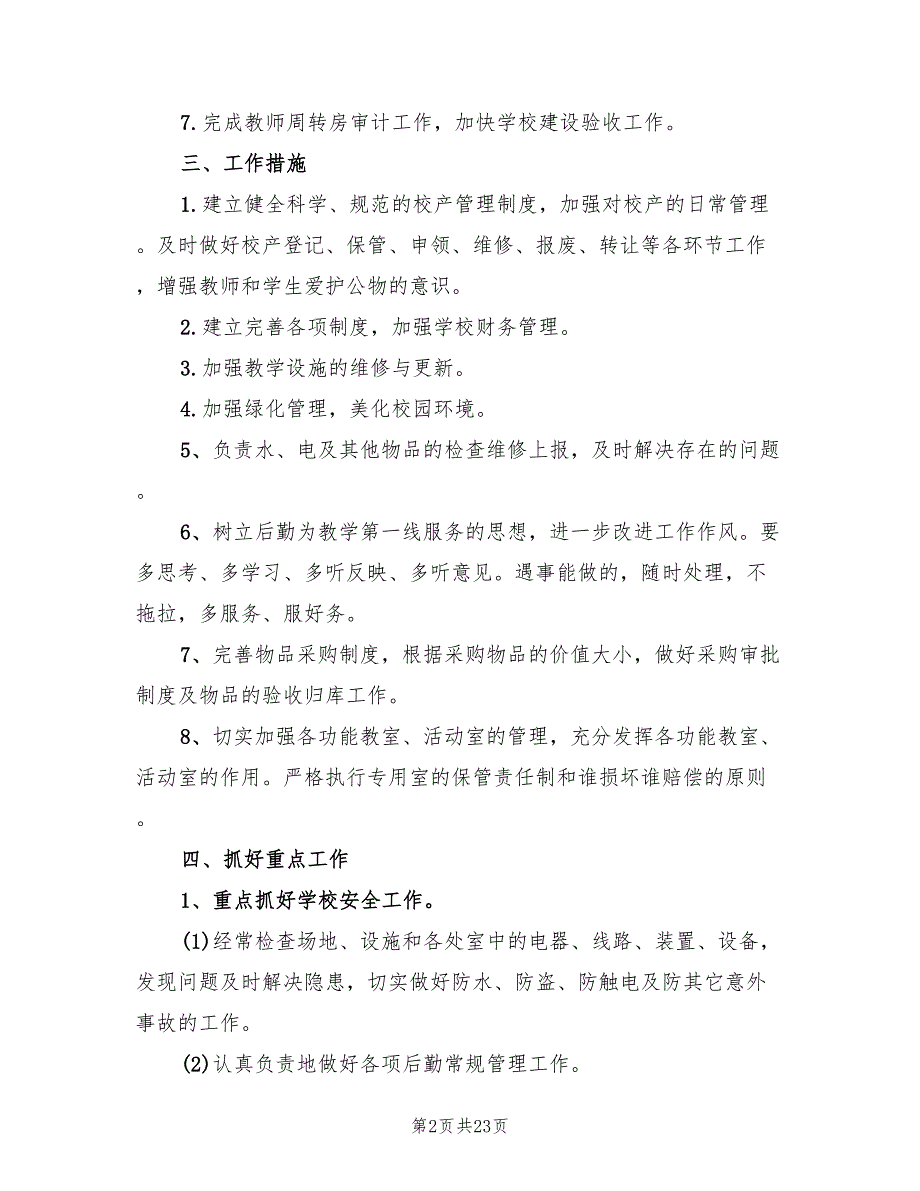 学校后勤工作计划书样本6篇.doc_第2页