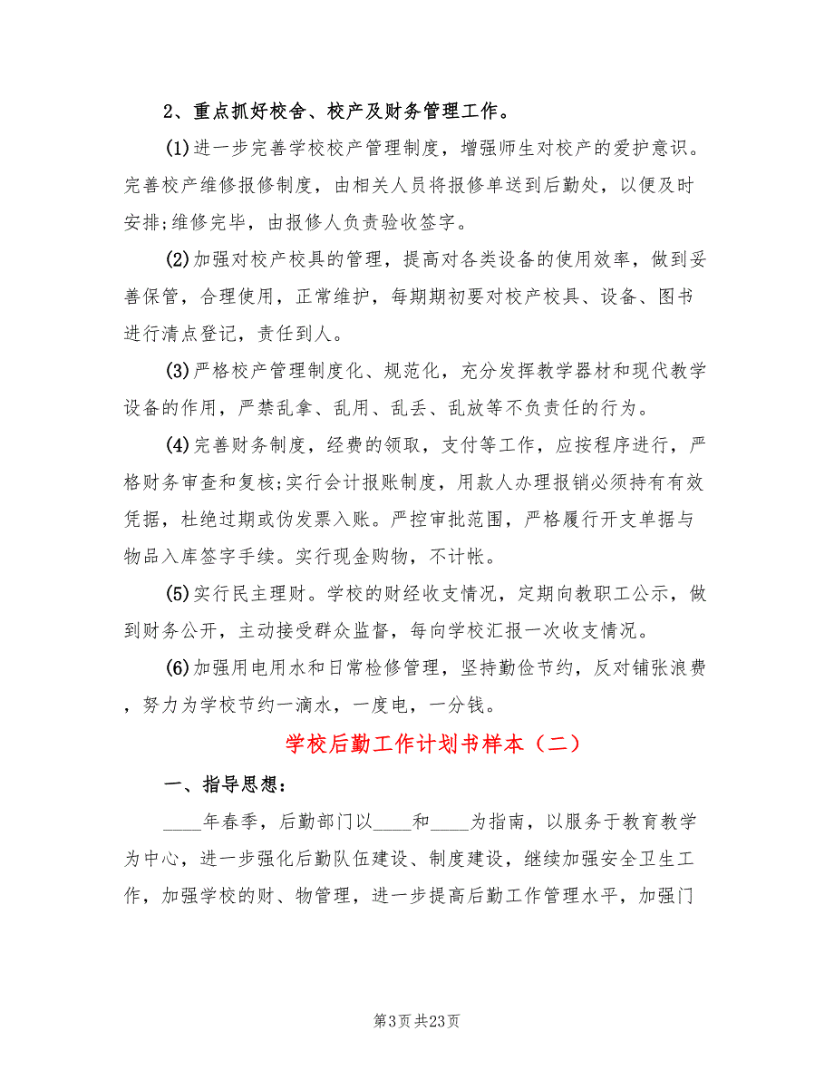 学校后勤工作计划书样本6篇.doc_第3页