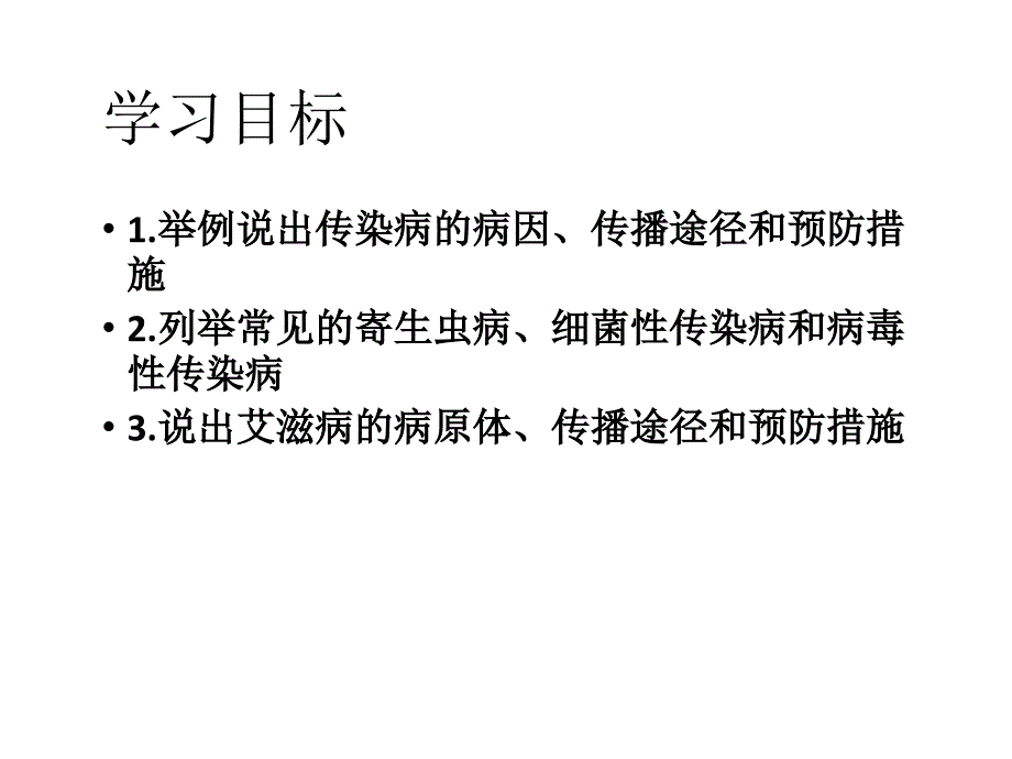 传染病及其预防PPT课件.ppt_第3页