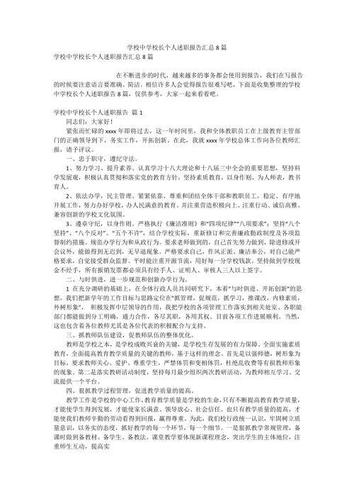 学校中学校长个人述职报告汇总8篇.doc