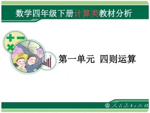 人教版小学数学四下第一单元教材分析.ppt