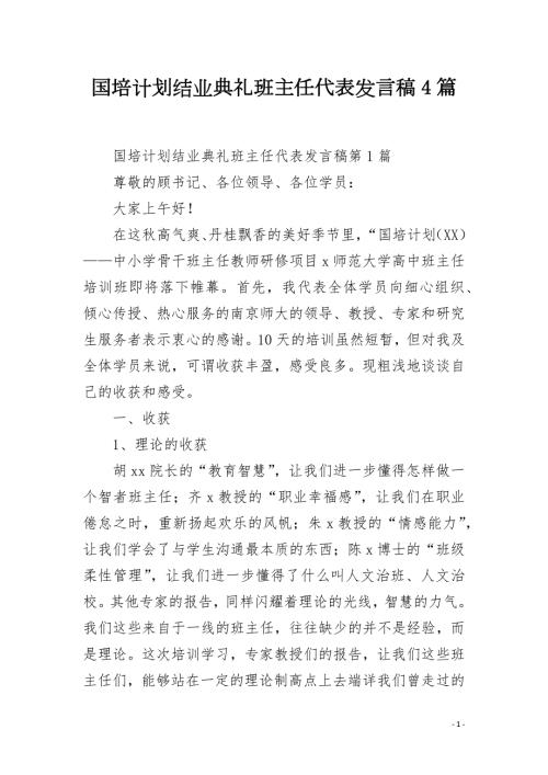 国培计划结业典礼班主任代表发言稿4篇.docx