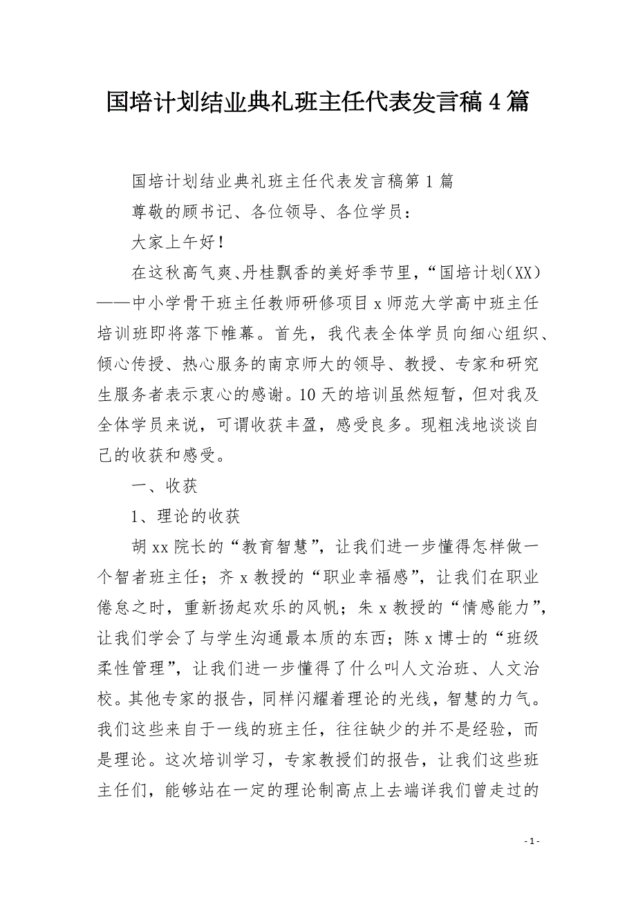 国培计划结业典礼班主任代表发言稿4篇.docx_第1页