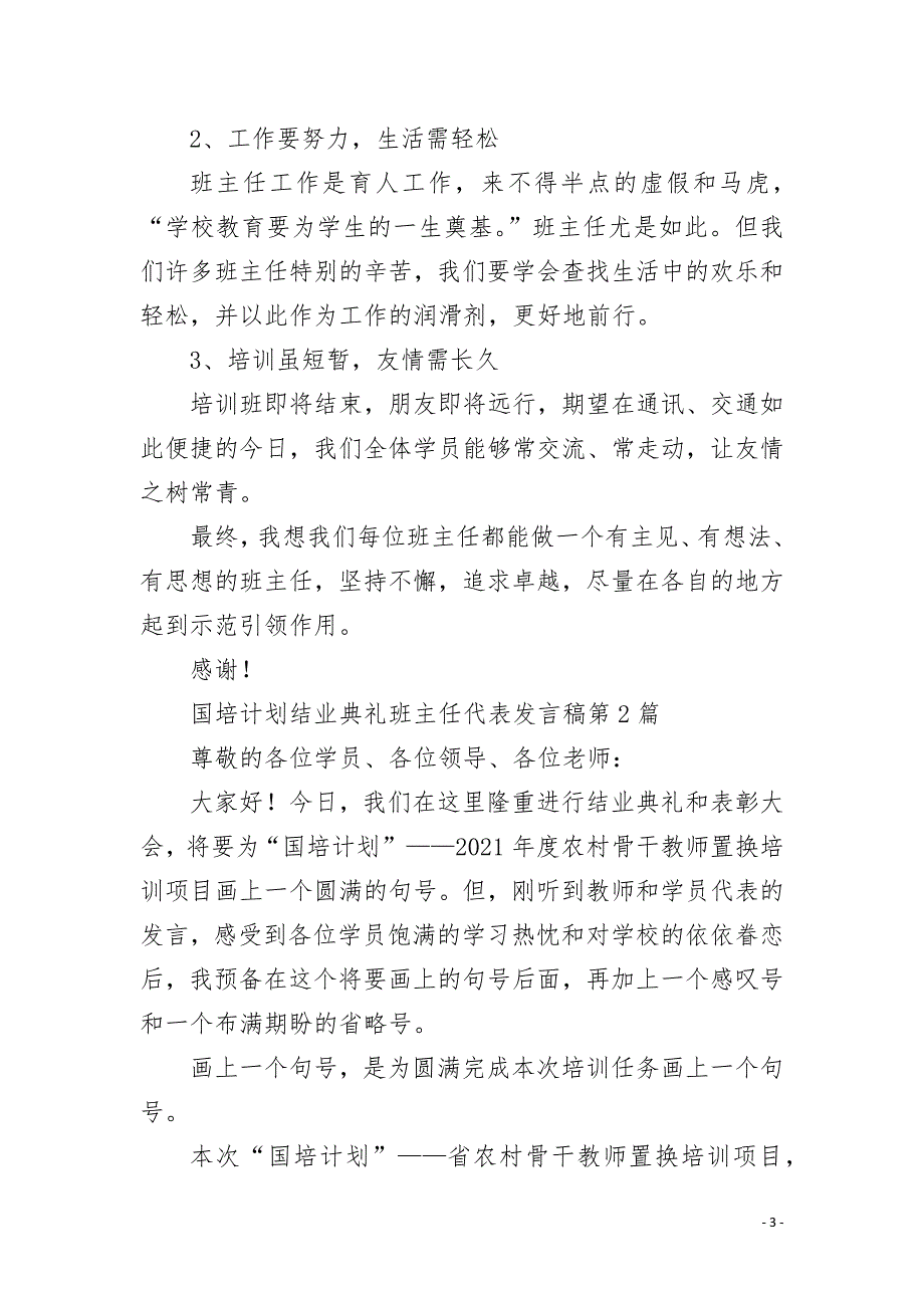 国培计划结业典礼班主任代表发言稿4篇.docx_第3页