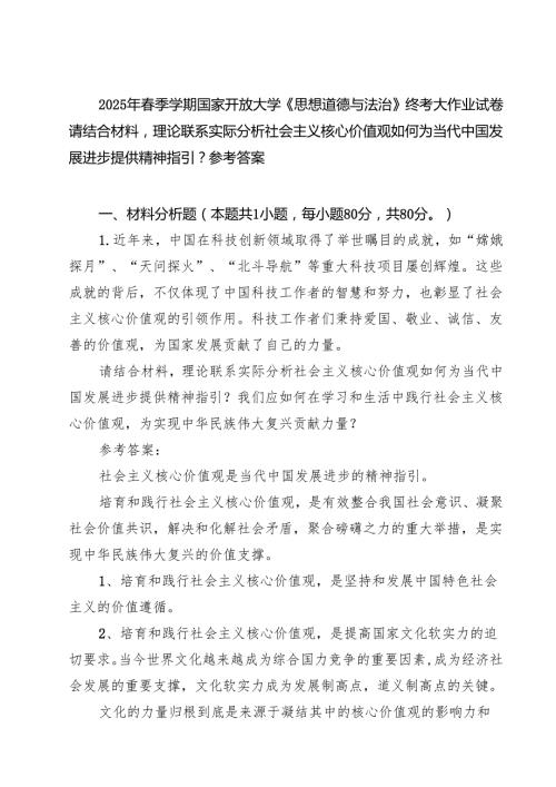 5篇 2025年春季学期国家开放大学《思想道德与法治》终考大作业试卷请结合材料理论联系实际分析社会主义核心价值观如何为当代中国发展进步.docx