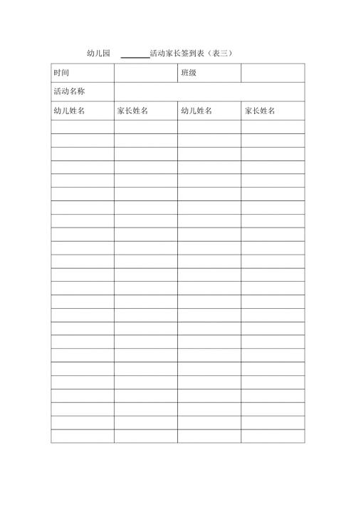 完整word版幼儿园活动家长签到表.doc