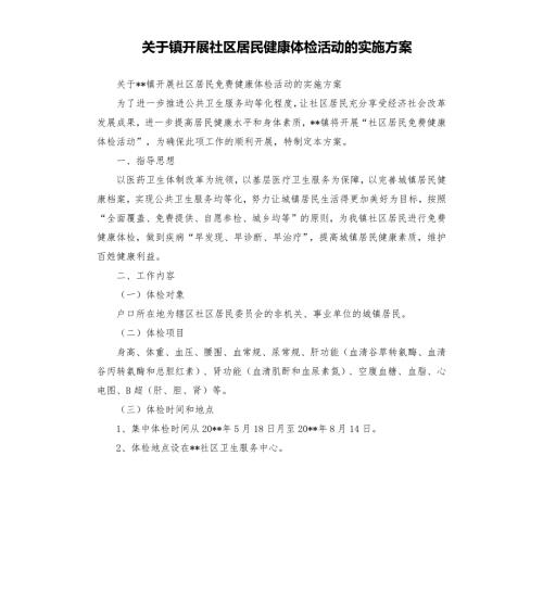 关于镇开展社区居民健康体检活动的实施方案.docx