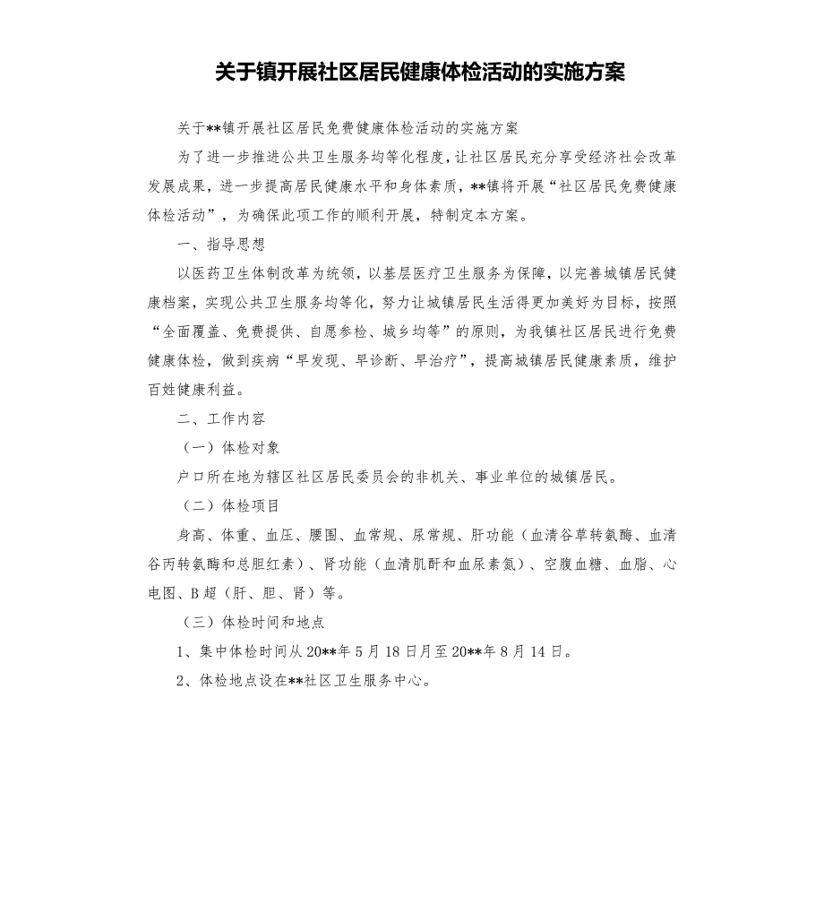 关于镇开展社区居民健康体检活动的实施方案.docx_第1页