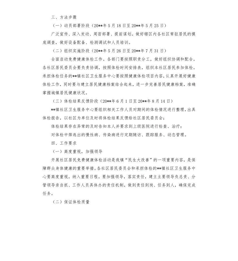 关于镇开展社区居民健康体检活动的实施方案.docx_第2页